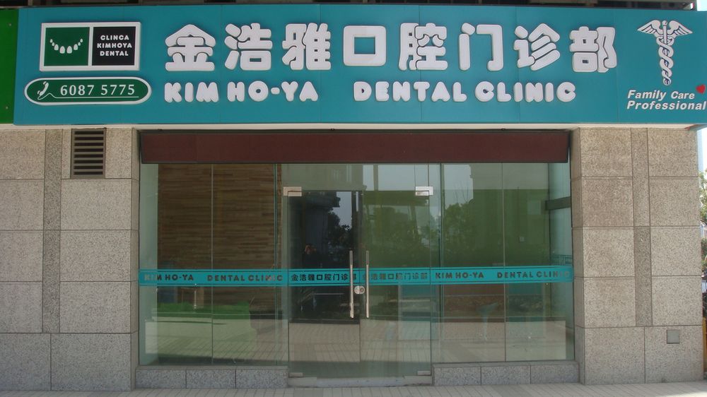 全科口腔医生 高薪聘请执业医师 上海金浩雅口腔门诊公司招聘